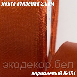 Лента атласная 2,5см (22,86м). Коричневый №161