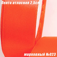 Лента атласная 2,5см (22,86м). Морковный №023