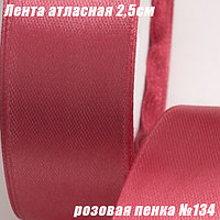 Лента атласная 2,5см (22,86м). Розовая пенка №134