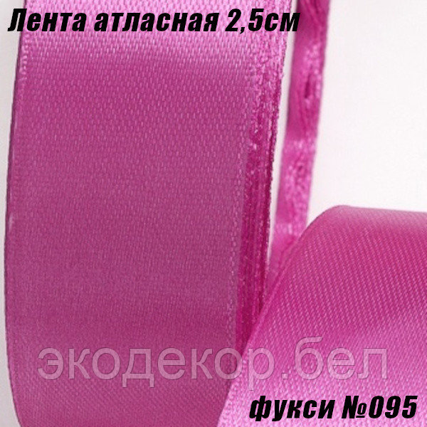 Лента атласная 2,5см (22,86м). Фукси №095