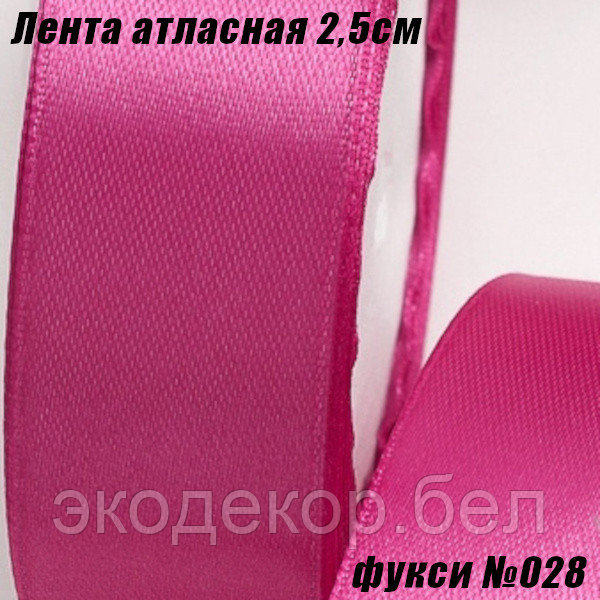 Лента атласная 2,5см (22,86м). Фукси №028