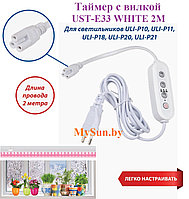 Таймер UST-E33 white 2m/ для фитосветильника