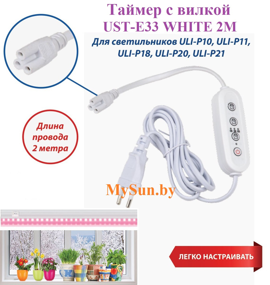 Таймер UST-E33 white 2m/ для фитосветильника - фото 1 - id-p201796417