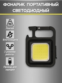 Фонарь - брелок аккумуляторный Keychain Light 5W (30 Led, 4 режима работы), магнит / карабин