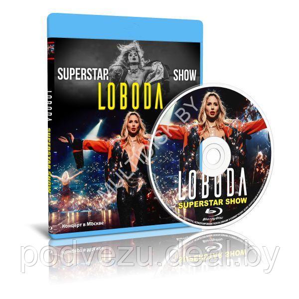 Loboda (Светлана Лобода ) - Суперстар-шоу (2020) (Blu-ray) - фото 1 - id-p194031691