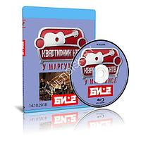 Би-2 - Квартирник НТВ у Маргулиса (2018) (Blu-ray)