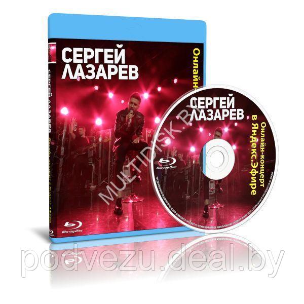 Сергей Лазарев - Онлайн-концерт в Яндекс Эфире (2020) (Blu-ray) - фото 1 - id-p194148880