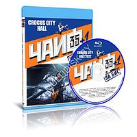 Чайф - 35+ / Юбилейный Концерт В Crocus City Hall (2022) (Blu-ray)