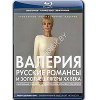 Валерия - Русские романсы и золотые шлягеры ХХ века (2012) (Blu-ray)