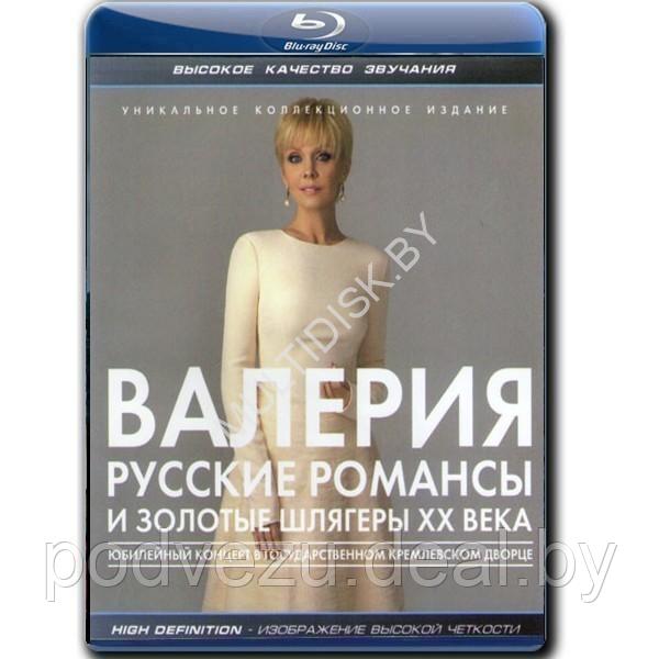 Валерия - Русские романсы и золотые шлягеры ХХ века (2012) (Blu-ray) - фото 1 - id-p200090262