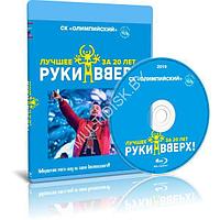 Руки вверх! - Лучшее за 20 лет (2019) (Blu-ray)