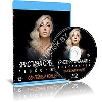 Кристина Орбакайте Бессонница - Юбилейный концерт (2017) (Blu-ray)