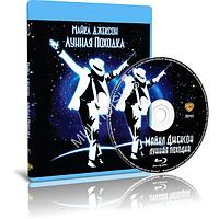 Michael Jackson "Moonwalker" / Майкл Джексон "Лунная походка" (1988) (Blu-ray)