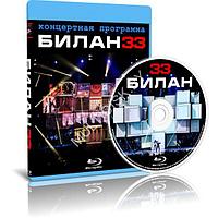 Дима Билан - 33 (2014) (Blu-ray)