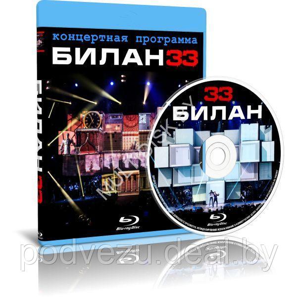 Дима Билан - 33 (2014) (Blu-ray) - фото 1 - id-p200089912
