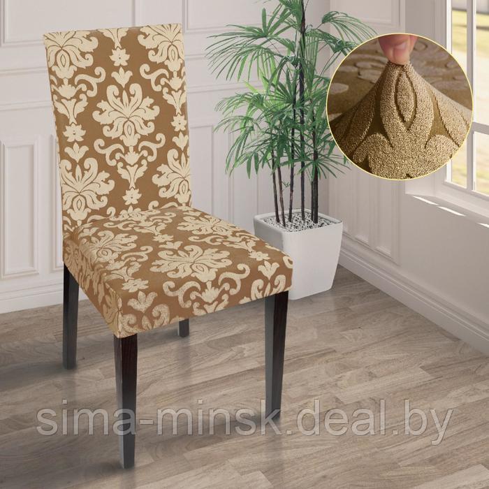 Чехол на стул трикотаж жаккард, цвет светло-коричневый, 100% полиэстер - фото 1 - id-p201800883