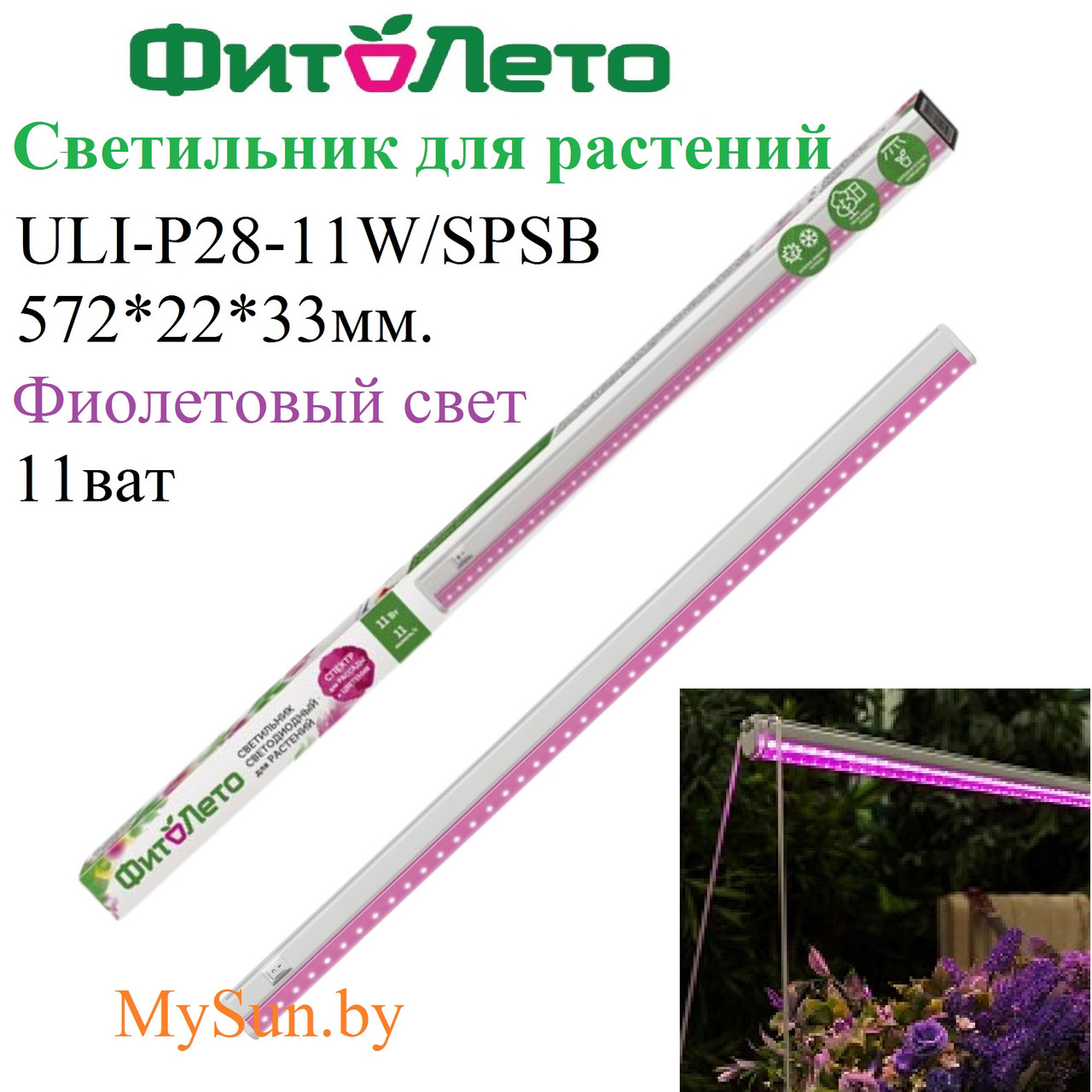 Фитолампа ULI-P28-11W-SPSB