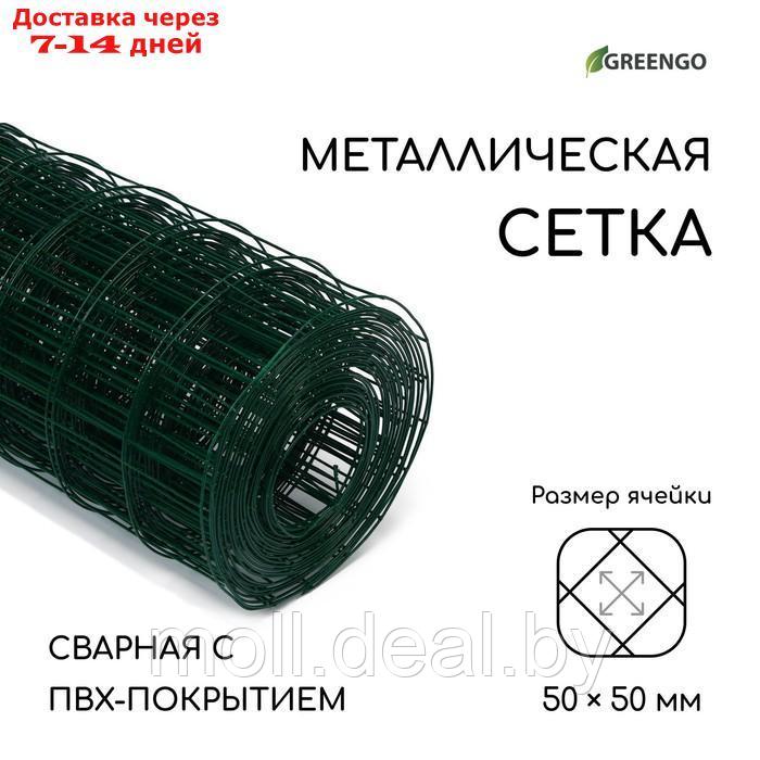 Сетка сварная с ПВХ покрытием, 10 × 1 м, ячейка 50 × 50 мм, d = 1 мм, металл, Greengo - фото 2 - id-p201776882