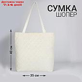 Сумка-шопер женская болоневая,  40*35*7см, белый цвет