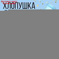 Хлопушка - цветной дым "Яркий взрыв эмоций", 30 см, цвет голубой