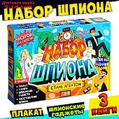 Набор шпиона "Стань агентом": плакат, 3 книги, 3 предмета, удостоверение, от 7 лет