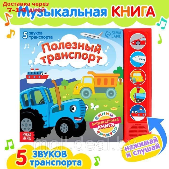 Книжка с музыкальным чипом "Полезный транспорт", Синий трактор
