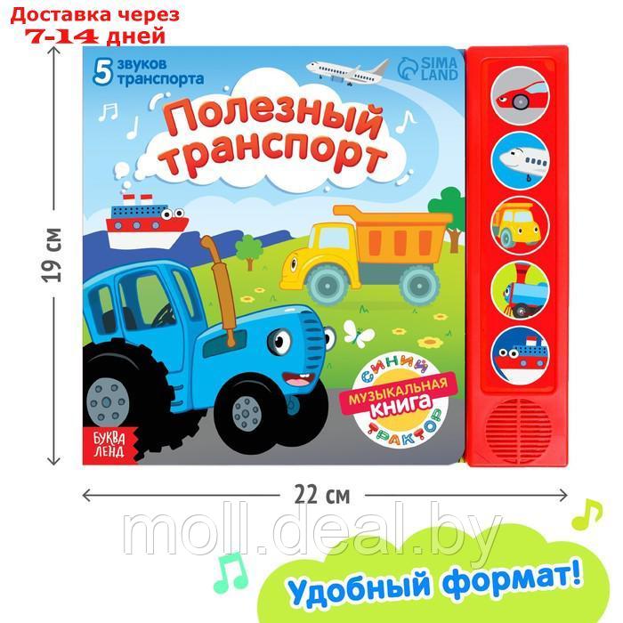 Книжка с музыкальным чипом "Полезный транспорт", Синий трактор - фото 3 - id-p201777189