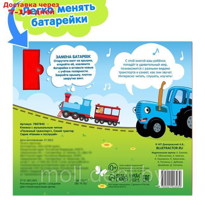 Книжка с музыкальным чипом "Полезный транспорт", Синий трактор - фото 5 - id-p201777189
