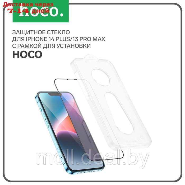 Защитное стекло Hoco для iPhone 14 Plus/13 Pro Max, с рамкой для установки, полный клей - фото 1 - id-p201775267