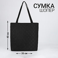 Сумка-шопер женская болоньевая, 40*35*7см, черный цвет