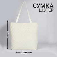 Сумка-шопер женская болоневая, 40*35*7см, белый цвет