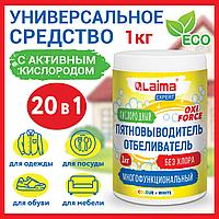 Пятновыводитель-отбеливатель кислородный многофункциональный 1 кг, LAIMA EXPERT ЦЕНА БЕЗ НДС!!!