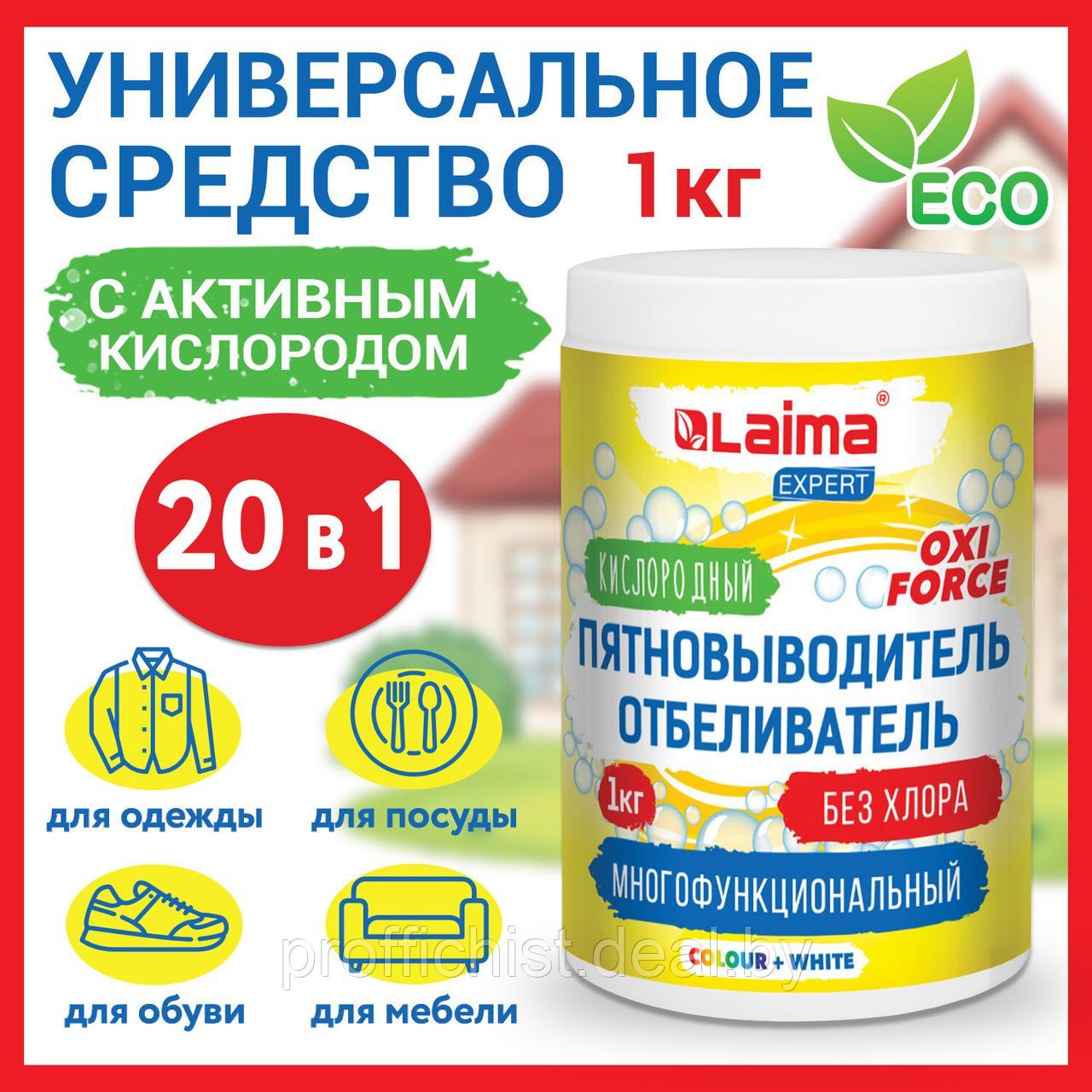 Пятновыводитель-отбеливатель кислородный многофункциональный 1 кг, LAIMA EXPERT ЦЕНА БЕЗ НДС!!! - фото 1 - id-p201806821