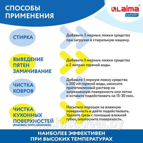 Пятновыводитель-отбеливатель кислородный многофункциональный 1 кг, LAIMA EXPERT ЦЕНА БЕЗ НДС!!! - фото 7 - id-p201806821