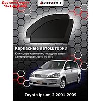 Каркасные автошторки Toyota Ipsum, 2001-2009, передние (клипсы), Leg3596