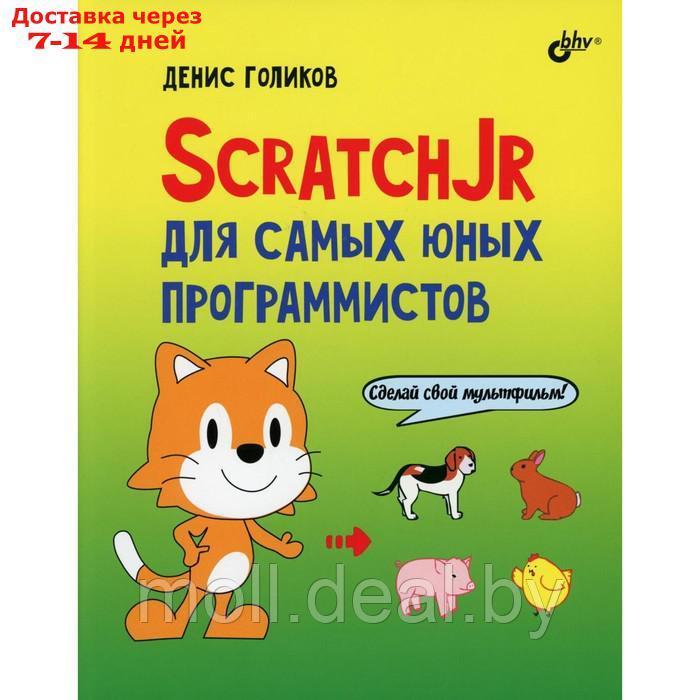 ScratchJr для самых юных программистов. Голиков Д.В.