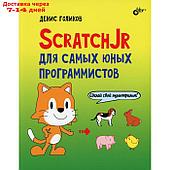 ScratchJr для самых юных программистов. Голиков Д.В.