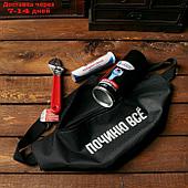 Подарочный набор для мужчины "починю всё" ремонтный: поясная сумка, жидкий ключ 210мл, разводной ключ,