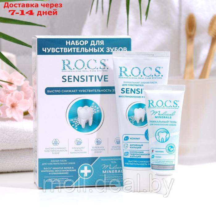 Промо-набор зубная паста R.O.C.S. Sensitive Repair & Whitening для чувствительных зубов - фото 1 - id-p201776600