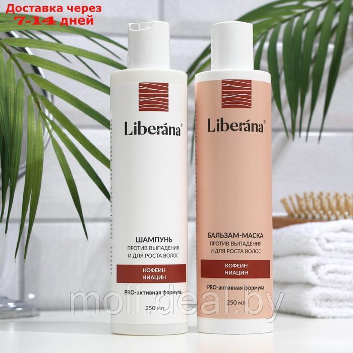 Набор Liberana шампунь + бальзам против выпадения и для роста волос, 250 мл - фото 1 - id-p201775689
