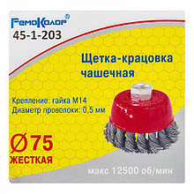 REMOCOLOR Кордщетка чашечная ⌀ 75 мм, посадочная гайка М14, витая стальная проволока арт. 45-1-203