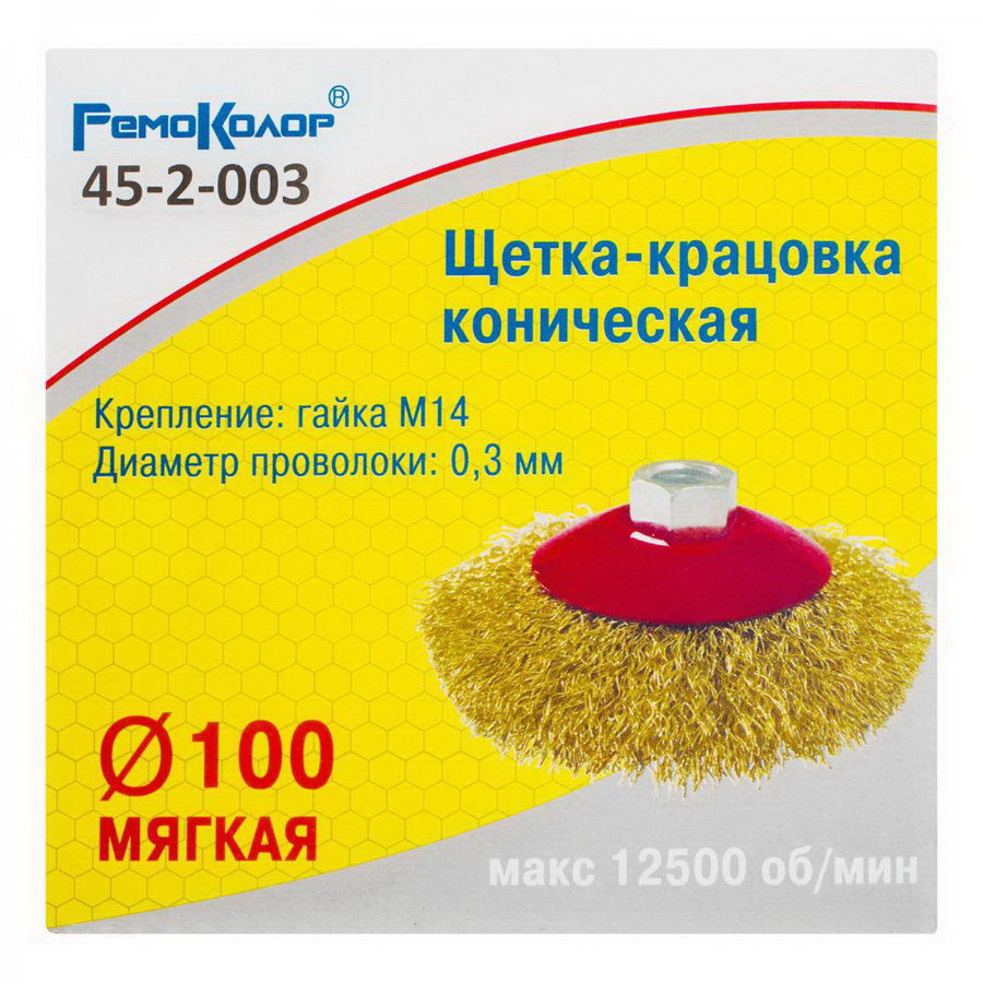 REMOCOLOR Кордщетка коническая ⌀ 100 мм, посадочная гайка М14, латунированная стальная проволока - 45-2-003