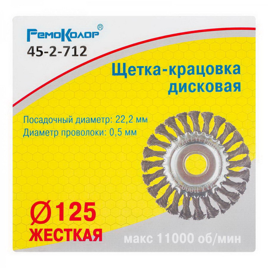 Кордщетка дисковая ⌀ 125 мм, посадочный ⌀ 22,2, витая стальная проволока - 45-2-712
