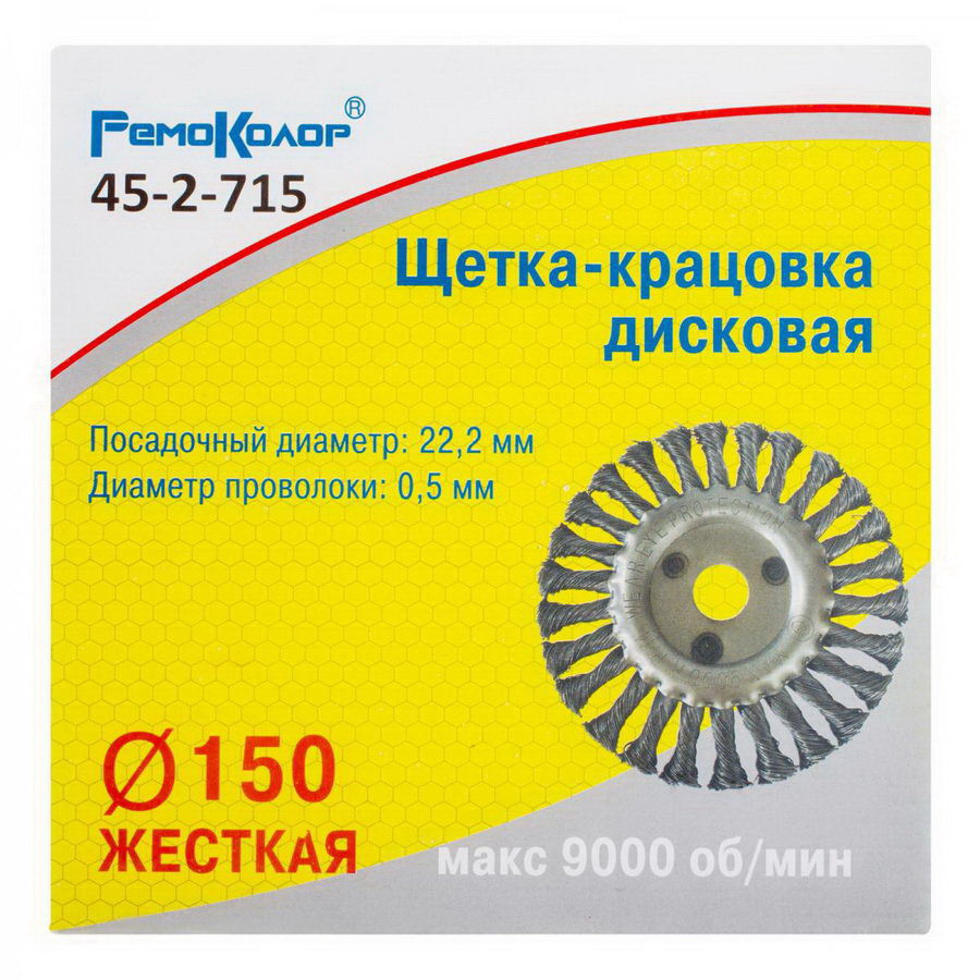 Кордщетка дисковая ⌀ 150 мм, посадочный ⌀ 22,2, витая стальная проволока - 45-2-715