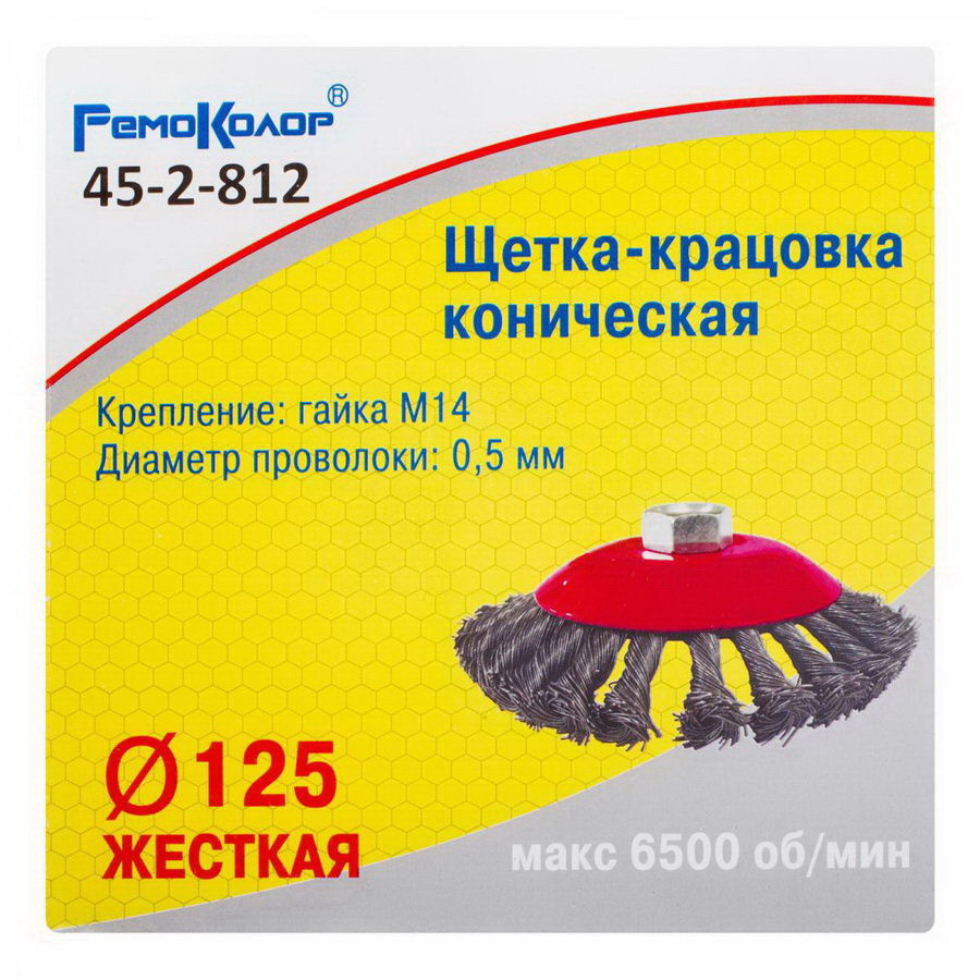 REMOCOLOR Кордщетка коническая ⌀ 125 мм, посадочная гайка М14, витая стальная проволока - 45-2-812