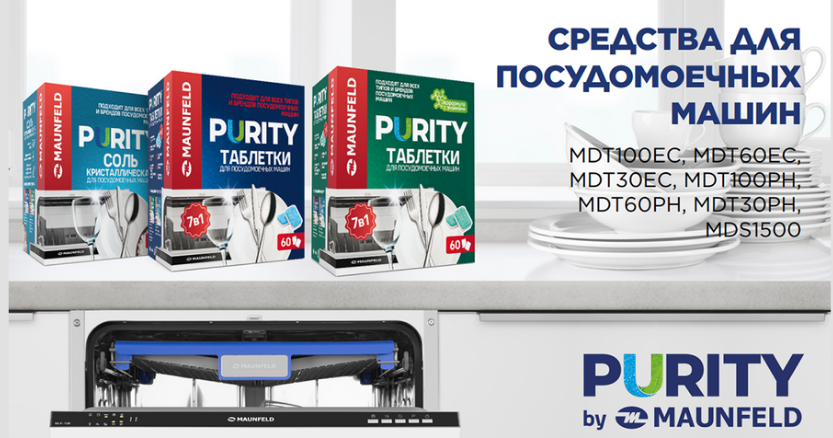 Таблетки для посудомоечных машин MAUNFELD Purity all in 1 MDT100PH (100 шт. в упаковке) - фото 5 - id-p201845449