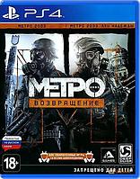 Игра PS4 Metro Redux (PS4) Metro Redux PlayStation 4 (Русская версия)