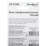 Биты профессиональные, сталь S2, 1/4 Е PH1х50 лента (10шт./уп.) - 33-9-566 //РемоКолор, фото 3