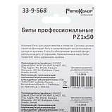 Биты профессиональные, сталь S2, 1/4 Е PZ1х50 лента (10шт./уп.) - 33-9-568 //РемоКолор, фото 3