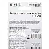 Биты профессиональные, сталь S2, 1/4 Е PH2х50 лента (10шт./уп.) - 33-9-572 //РемоКолор, фото 3